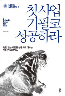 첫사업 기필코 성공하라-실전사장학2