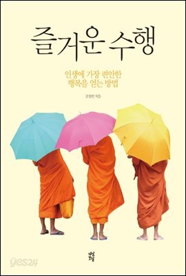 즐거운 수행