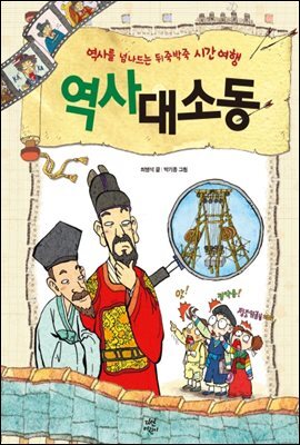 역사 대소동