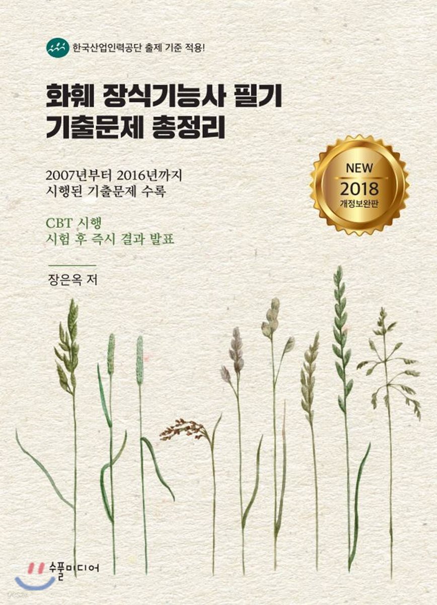 2018 화훼장식기능사 필기 기출문제 총정리