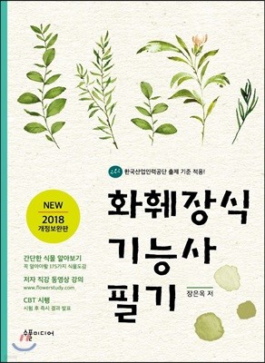 2018 화훼장식기능사 필기