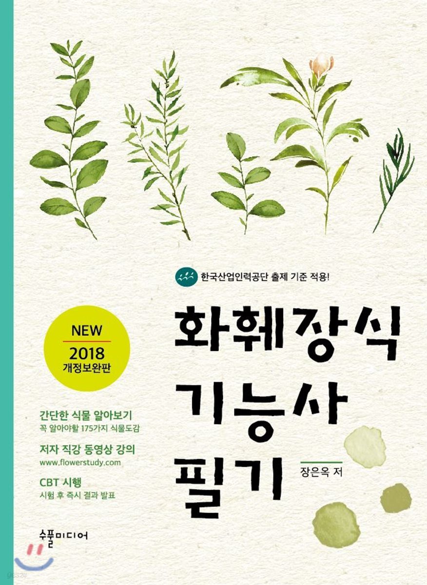 2018 화훼장식기능사 필기
