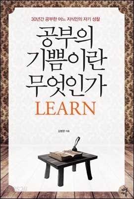 공부의 기쁨이란 무엇인가