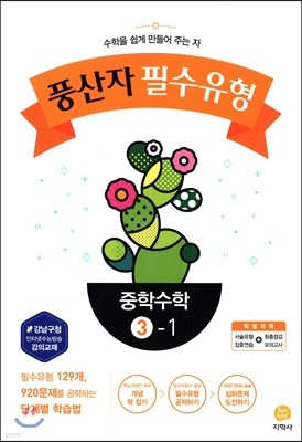 풍산자 필수유형 중학수학 3-1 (2018년)