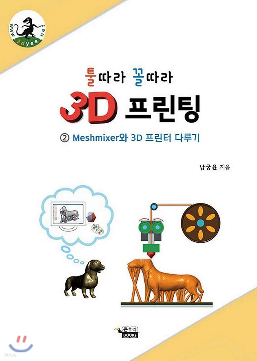 툴따라 꼴따라 3D 프린팅 2 Meshmixer와 3D 프린터 다루기