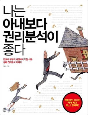 나는 아내보다 권리분석이 좋다