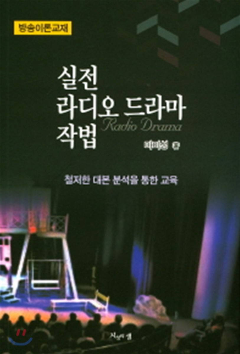 실전 라디오 드라마 작법