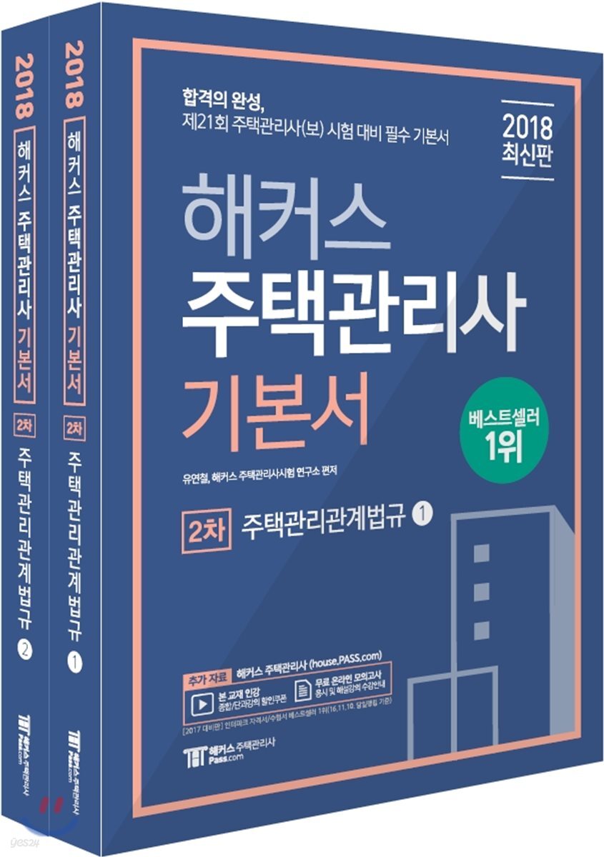 2018 해커스 주택관리사 기본서 2차 주택관리관계법규