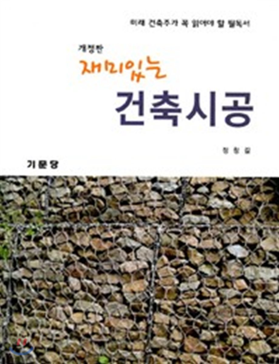 재미있는 건축시공
