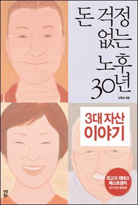 돈 걱정 없는 노후 30년, 3대 자산 이야기