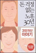 돈 걱정 없는 노후 30년, 3대 자산 이야기