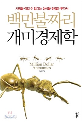 백만불짜리 개미경제학