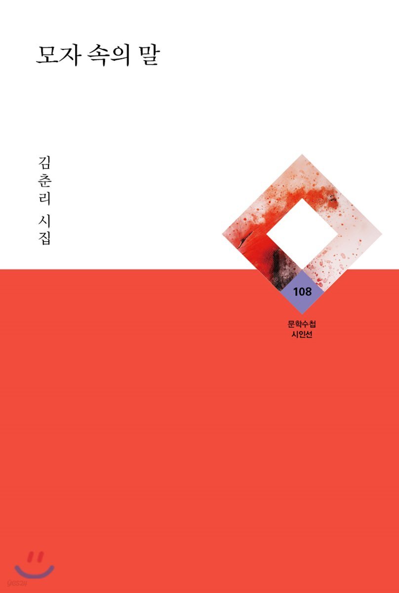 모자 속의 말