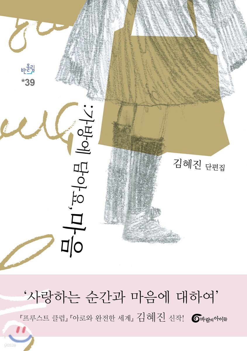 가방에 담아요, 마음 - YES24