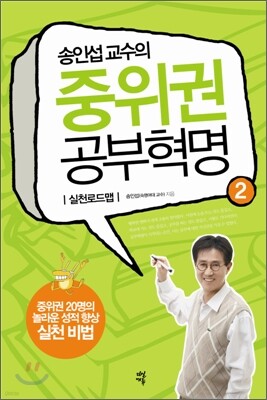 송인섭의 중위권 공부혁명 2