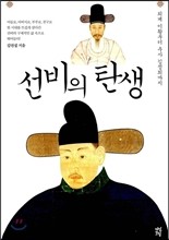 선비의 탄생