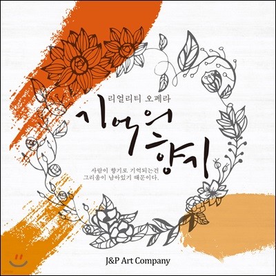 강형규 - 오페라 '기억의 향기' OST