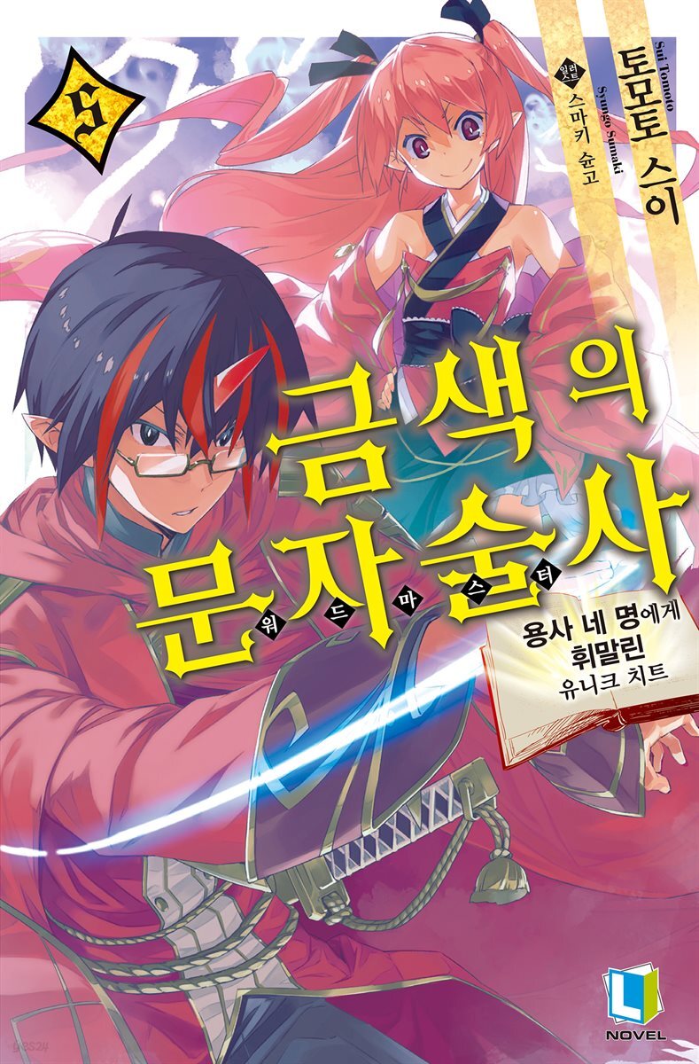 금색의 문자술사 05권