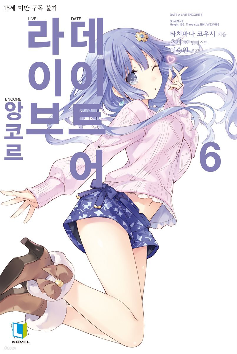 데이트 어 라이브 앙코르 06권