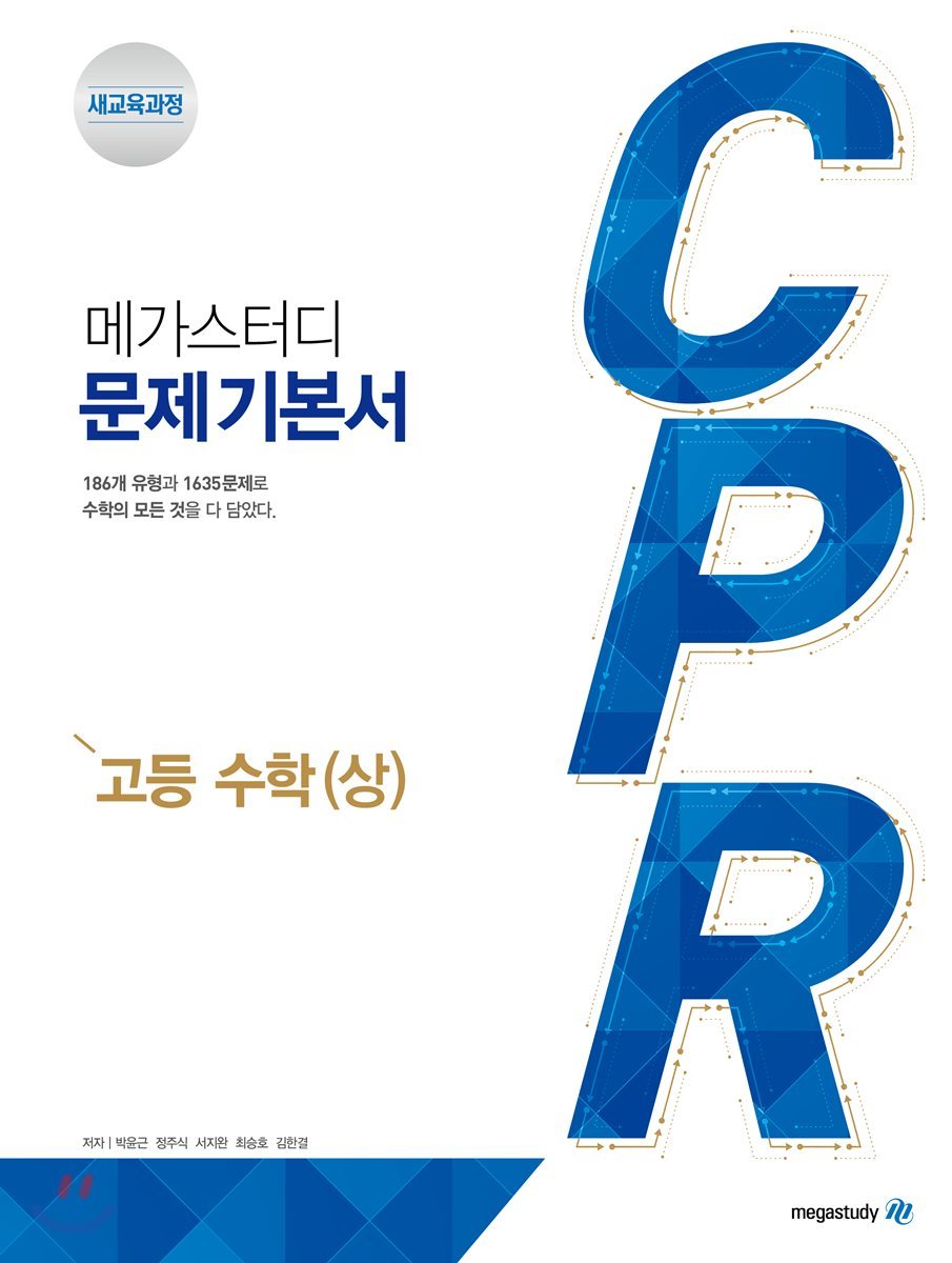 Megastudy 메가스터디 Cpr 고등 수학 (상/ 2018) - 에누리 가격비교