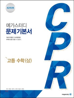메가스터디 CPR 고등 수학 상 (2023년용)