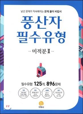 풍산자 필수유형 미적분 2 896제 (2019년 고3용)