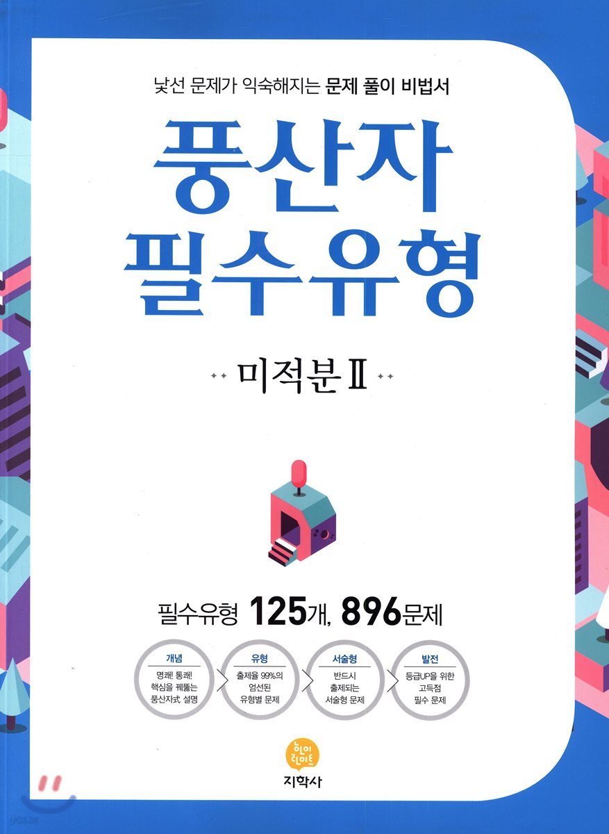 풍산자 필수유형 미적분 2 896제 (2019년 고3용)