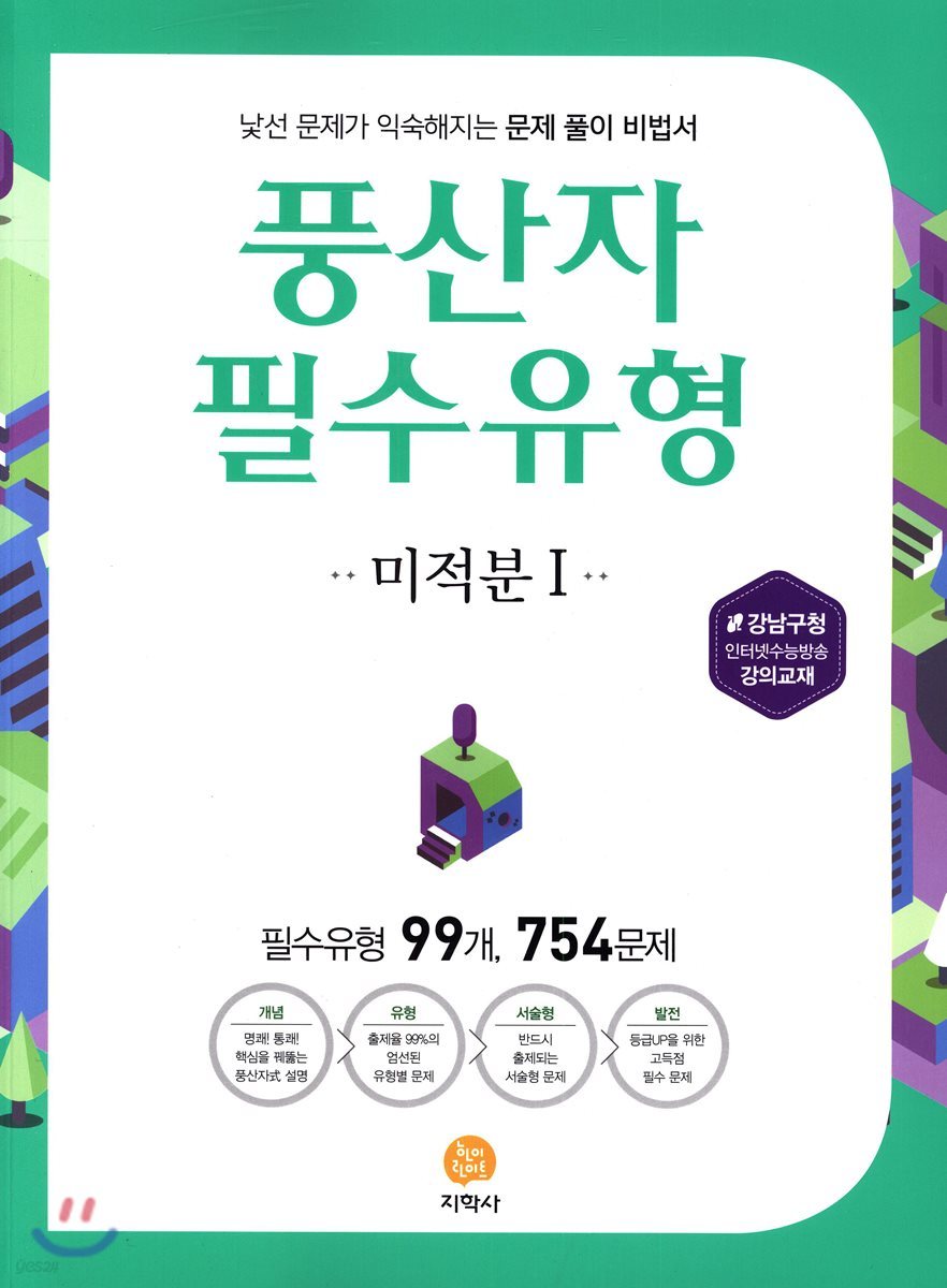 풍산자 필수유형 미적분 1 754제 (2019년 고3용)