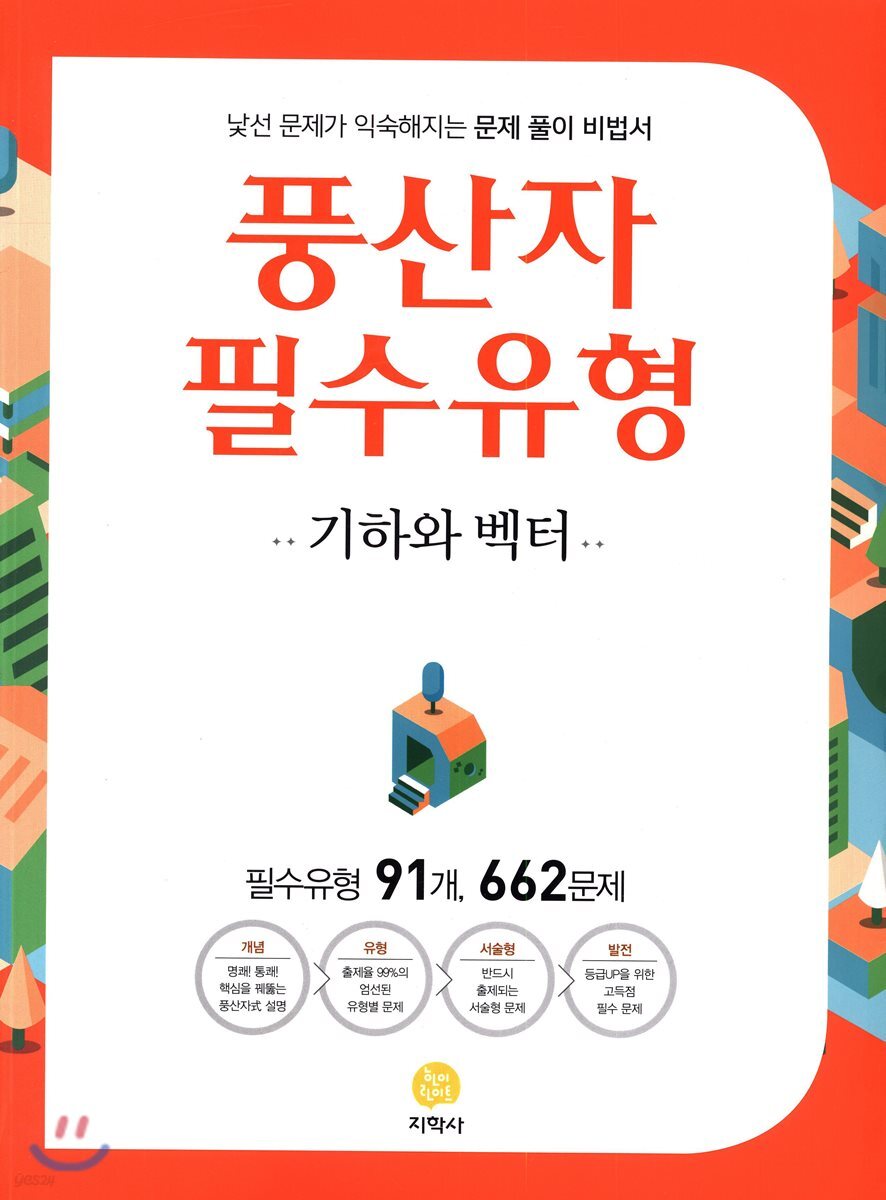 풍산자 필수유형 기하와 벡터 662제 (2019년 고3용)