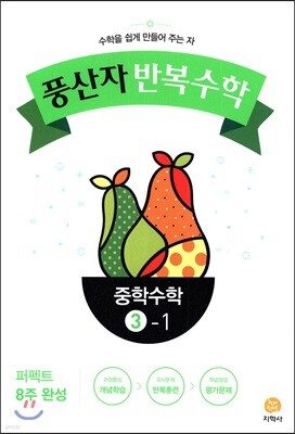 풍산자 반복수학 중학수학 3-1 (2018년)