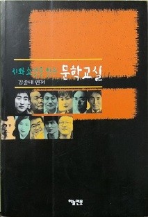 시와 소설을 읽는『문학교실』