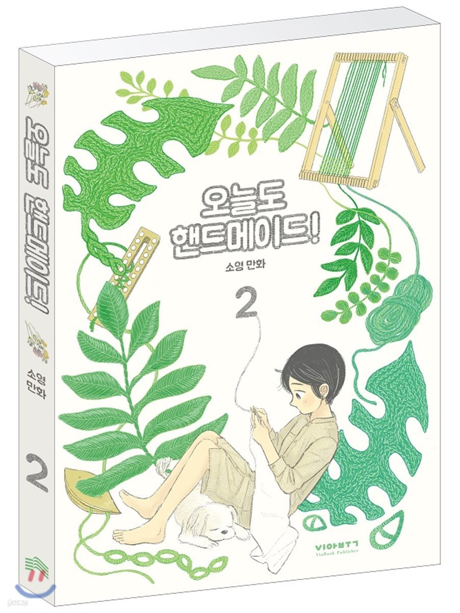 오늘도 핸드메이드! 2