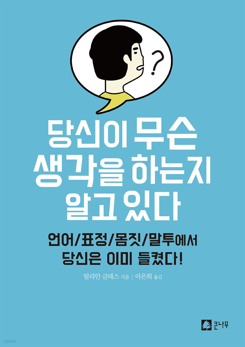 당신이 무슨 생각을 하는지 알고 있다