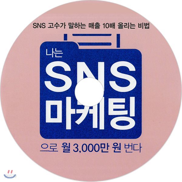 나는 SNS마케팅으로 월 3,000만 원 번다