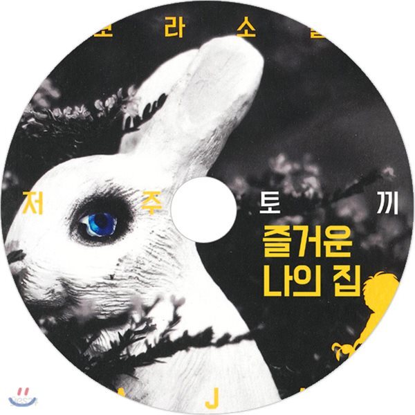 저주토끼 - 즐거운 나의 집
