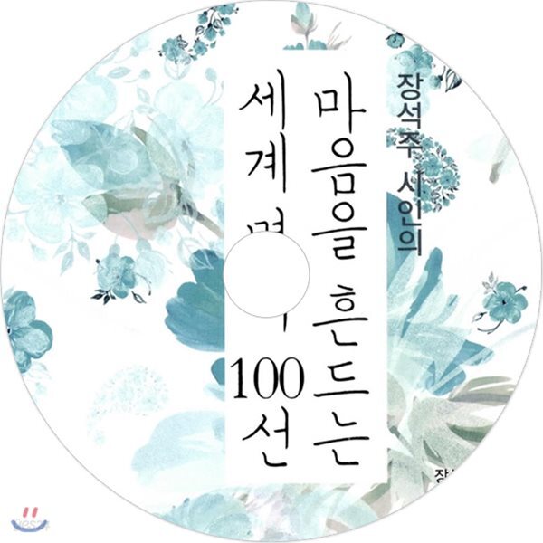 장석주 시인의 마음을 흔드는 세계 명시 100선