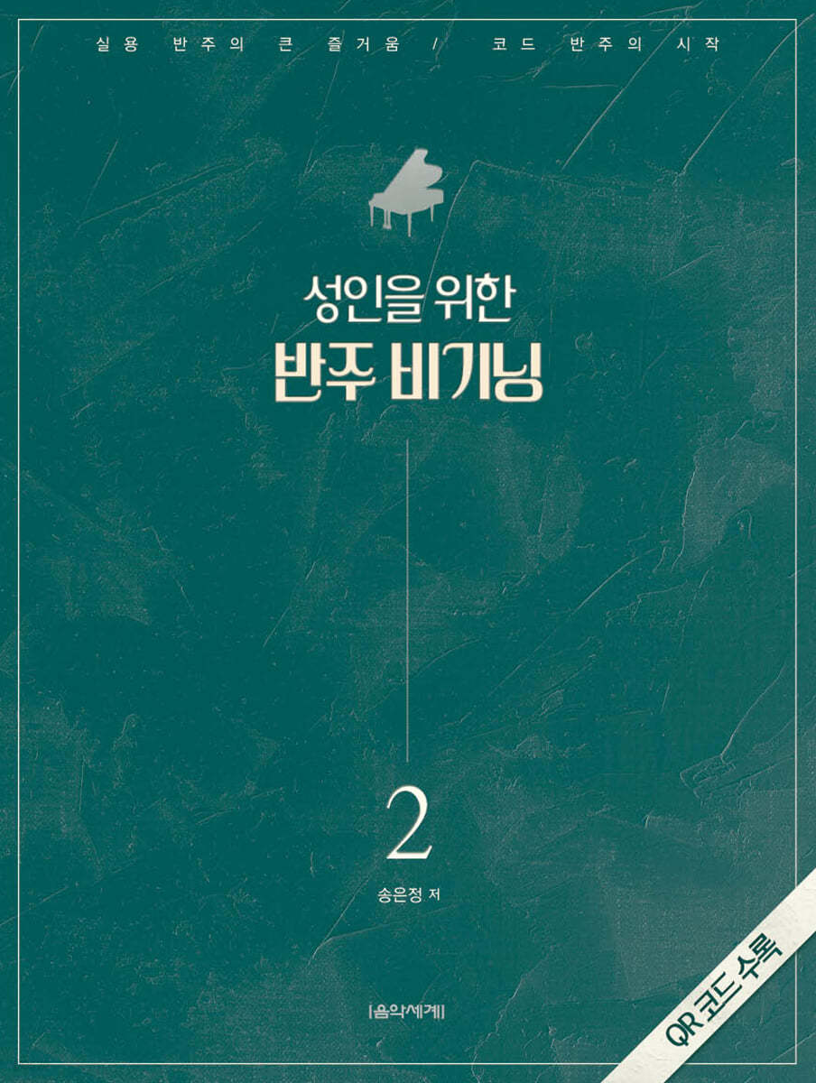 성인을 위한 반주 비기닝 2