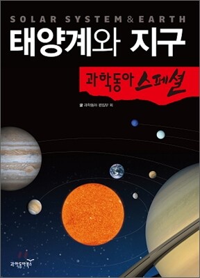 태양계와 지구