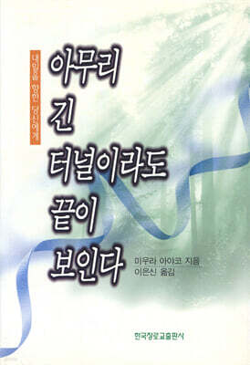 아무리 긴 터널이라도 끝이 보인다