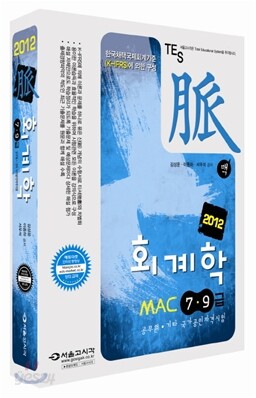 2012 맥 회계학