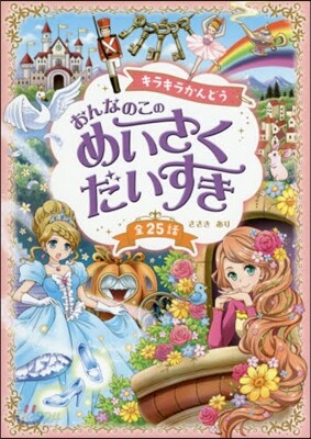 キラキラかんどう おんなのこのめいさくだいすき