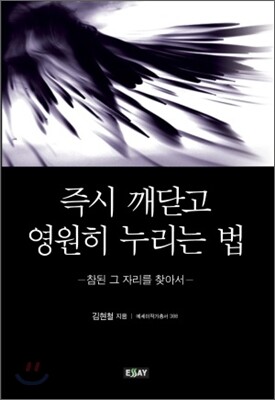 즉시 깨닫고 영원히 누리는 법