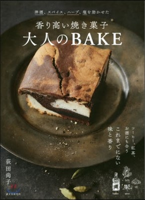 香り高い燒き菓子 大人のBAKE