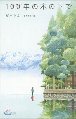 100年の木の下で