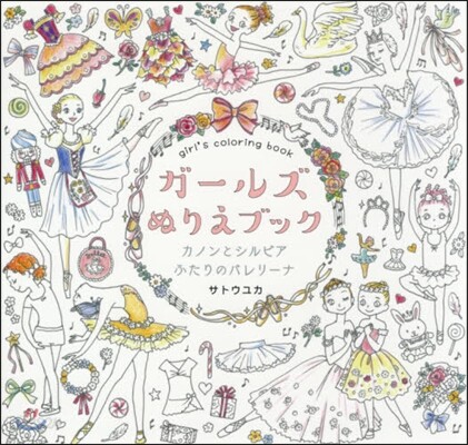 ガ-ルズぬりえブック カノンとシルビア ふたりのバレリ-ナ
