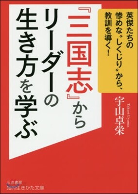 『三國志』からリ-ダ-の生き方を學ぶ