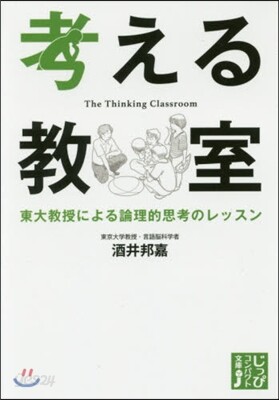考える敎室