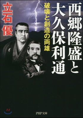 西鄕隆盛と大久保利通