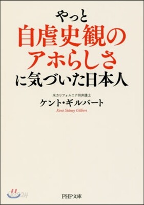 やっと自虐史觀のアホらしさに氣づいた日本人