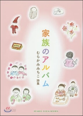 家族のアルバム むらかみみちこ詩集